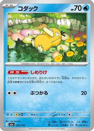 Psyduck - 032/193 (032/193) - M2a High Class Pack MEGA Dream ex M2a: High Class Pack: MEGA Dream ex Pokemon Japanese Single  Squirtle Squad Card Shop.