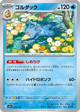 Golduck (033/193) - M2a High Class Pack MEGA Dream ex M2a: High Class Pack: MEGA Dream ex Pokemon Japanese Single  Squirtle Squad Card Shop.