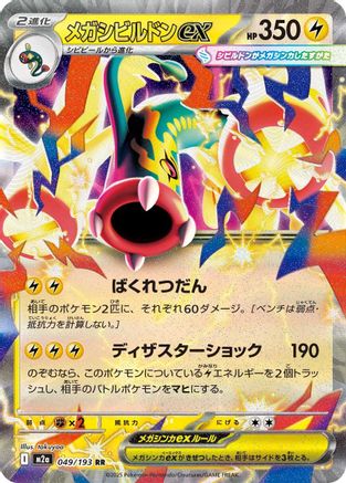 Mega Eelektross ex - 049/193 (049/193) - M2a High Class Pack MEGA Dream ex Holofoil M2a: High Class Pack: MEGA Dream ex Pokemon Japanese Single  Squirtle Squad Card Shop.