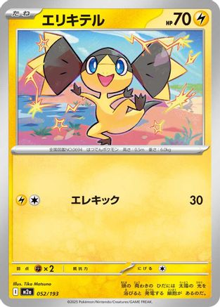 Helioptile (052/193) - M2a High Class Pack MEGA Dream ex M2a: High Class Pack: MEGA Dream ex Pokemon Japanese Single  Squirtle Squad Card Shop.
