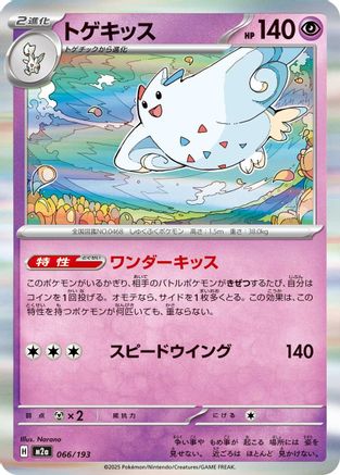 Togekiss - 066/193 (066/193) - M2a High Class Pack MEGA Dream ex Holofoil M2a: High Class Pack: MEGA Dream ex Pokemon Japanese Single  Squirtle Squad Card Shop.