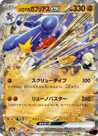Cynthia's Garchomp ex (090/193) - M2a High Class Pack MEGA Dream ex Holofoil M2a: High Class Pack: MEGA Dream ex Pokemon Japanese Single  Squirtle Squad Card Shop.