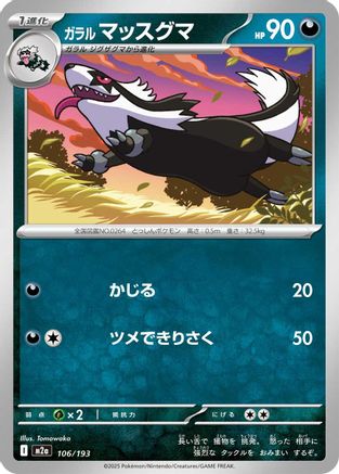 Galarian Linoone (106/193) - M2a High Class Pack MEGA Dream ex M2a: High Class Pack: MEGA Dream ex Pokemon Japanese Single  Squirtle Squad Card Shop.