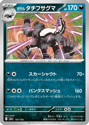 Galarian Obstagoon - 107/193 (107/193) - M2a High Class Pack MEGA Dream ex M2a: High Class Pack: MEGA Dream ex Pokemon Japanese Single  Squirtle Squad Card Shop.