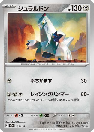 Duraludon (121/193) - M2a High Class Pack MEGA Dream ex M2a: High Class Pack: MEGA Dream ex Pokemon Japanese Single  Squirtle Squad Card Shop.