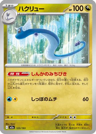Dragonair (125/193) - M2a High Class Pack MEGA Dream ex M2a: High Class Pack: MEGA Dream ex Pokemon Japanese Single  Squirtle Squad Card Shop.