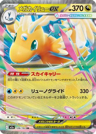 Mega Dragonite ex - 126/193 (126/193) - M2a High Class Pack MEGA Dream ex Holofoil M2a: High Class Pack: MEGA Dream ex Pokemon Japanese Single  Squirtle Squad Card Shop.