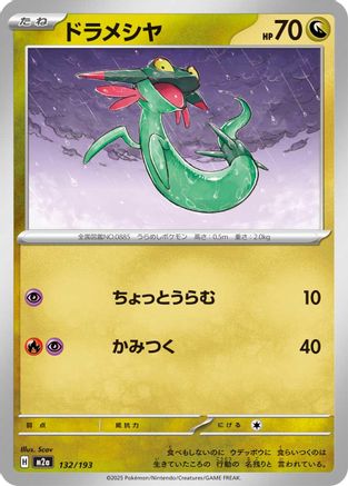 Dreepy - 132/193 (132/193) - M2a High Class Pack MEGA Dream ex M2a: High Class Pack: MEGA Dream ex Pokemon Japanese Single  Squirtle Squad Card Shop.