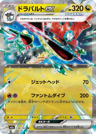 Dragapult ex (134/193) - M2a High Class Pack MEGA Dream ex Holofoil M2a: High Class Pack: MEGA Dream ex Pokemon Japanese Single  Squirtle Squad Card Shop.