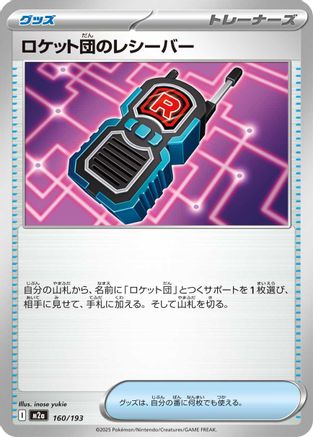 Team Rocket's Transceiver - 160/193 (160/193) - M2a High Class Pack MEGA Dream ex M2a: High Class Pack: MEGA Dream ex Pokemon Japanese Single  Squirtle Squad Card Shop.