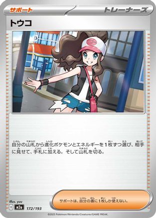 Hilda (172/193) - M2a High Class Pack MEGA Dream ex M2a: High Class Pack: MEGA Dream ex Pokemon Japanese Single  Squirtle Squad Card Shop.