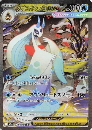 Mega Froslass ex - 233/193 (233/193) - M2a High Class Pack MEGA Dream ex Holofoil M2a: High Class Pack: MEGA Dream ex Pokemon Japanese Single  Squirtle Squad Card Shop.