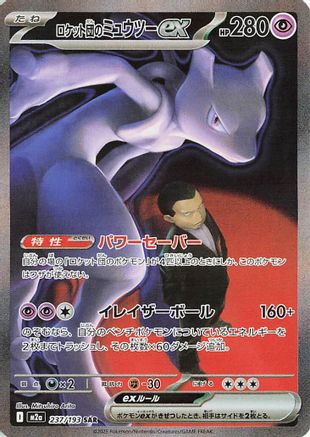 Team Rocket's Mewtwo ex - 237/193 (237/193) - M2a High Class Pack MEGA Dream ex Holofoil M2a: High Class Pack: MEGA Dream ex Pokemon Japanese Single  Squirtle Squad Card Shop.