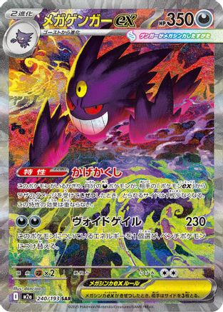 Mega Gengar ex - 240/193 (240/193) - M2a High Class Pack MEGA Dream ex Holofoil M2a: High Class Pack: MEGA Dream ex Pokemon Japanese Single  Squirtle Squad Card Shop.
