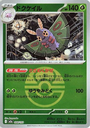 Dustox - 008/193 (Love Ball Pattern) (008/193) - M2a High Class Pack MEGA Dream ex Holofoil M2a: High Class Pack: MEGA Dream ex Pokemon Japanese Single  Squirtle Squad Card Shop.