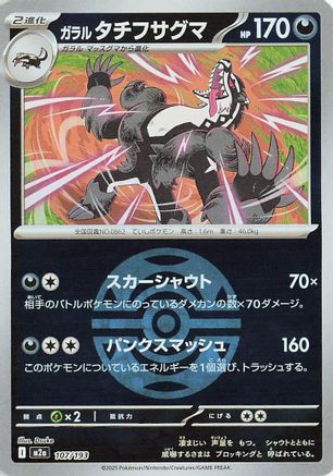 Galarian Obstagoon - 107/193 (Dusk Ball Pattern) (107/193) - M2a High Class Pack MEGA Dream ex Holofoil M2a: High Class Pack: MEGA Dream ex Pokemon Japanese Single  Squirtle Squad Card Shop.