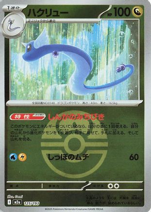 Dragonair (Love Ball Pattern) (125/193) - M2a High Class Pack MEGA Dream ex Holofoil M2a: High Class Pack: MEGA Dream ex Pokemon Japanese Single  Squirtle Squad Card Shop.