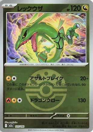 Rayquaza (Friend Ball Pattern) (127/193) - M2a High Class Pack MEGA Dream ex Holofoil M2a: High Class Pack: MEGA Dream ex Pokemon Japanese Single  Squirtle Squad Card Shop.