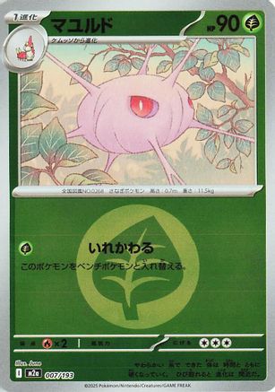 Cascoon (Energy Symbol Pattern) (007/193) - M2a High Class Pack MEGA Dream ex Holofoil M2a: High Class Pack: MEGA Dream ex Pokemon Japanese Single  Squirtle Squad Card Shop.