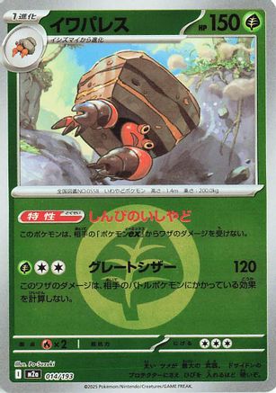 Crustle (Energy Symbol Pattern) (014/193) - M2a High Class Pack MEGA Dream ex Holofoil M2a: High Class Pack: MEGA Dream ex Pokemon Japanese Single  Squirtle Squad Card Shop.