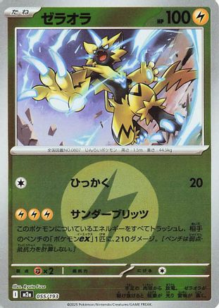 Zeraora (Energy Symbol Pattern) (055/193) - M2a High Class Pack MEGA Dream ex Holofoil M2a: High Class Pack: MEGA Dream ex Pokemon Japanese Single  Squirtle Squad Card Shop.