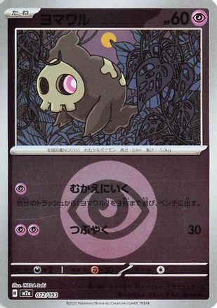 Duskull (Energy Symbol Pattern) (072/193) - M2a High Class Pack MEGA Dream ex Holofoil M2a: High Class Pack: MEGA Dream ex Pokemon Japanese Single  Squirtle Squad Card Shop.