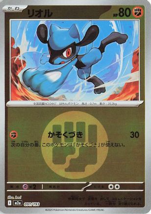 Riolu (Energy Symbol Pattern) (091/193) - M2a High Class Pack MEGA Dream ex Holofoil M2a: High Class Pack: MEGA Dream ex Pokemon Japanese Single  Squirtle Squad Card Shop.