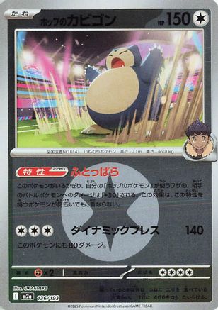 Hop's Snorlax (Energy Symbol Pattern) (136/193) - M2a High Class Pack MEGA Dream ex Holofoil M2a: High Class Pack: MEGA Dream ex Pokemon Japanese Single  Squirtle Squad Card Shop.