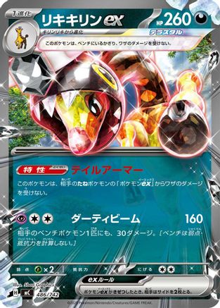 Farigiraf ex (486/742) - Start Deck 100 Battle Collection Start Deck 100 Battle Collection Pokemon Japanese Single  Squirtle Squad Card Shop.