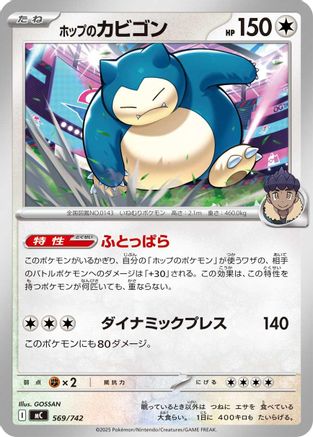 Hop's Snorlax (569/742) - Start Deck 100 Battle Collection Start Deck 100 Battle Collection Pokemon Japanese Single  Squirtle Squad Card Shop.