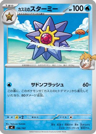 Misty's Starmie (156/742) - Start Deck 100 Battle Collection Start Deck 100 Battle Collection Pokemon Japanese Single  Squirtle Squad Card Shop.