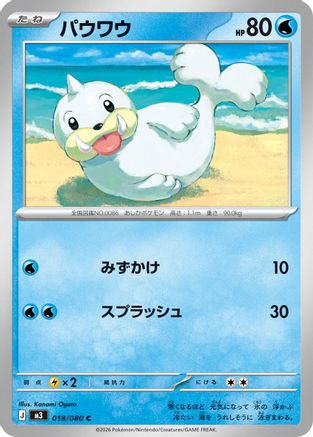 Seel (018/080) - M3 Nihil Zero M3: Nihil Zero Pokemon Japanese Single  Squirtle Squad Card Shop.