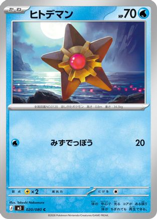 Staryu (020/080) - M3 Nihil Zero M3: Nihil Zero Pokemon Japanese Single  Squirtle Squad Card Shop.