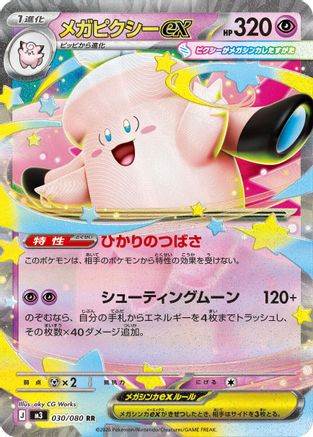Mega Clefable ex - 030/080 (030/080) - M3 Nihil Zero Holofoil M3: Nihil Zero Pokemon Japanese Single  Squirtle Squad Card Shop.