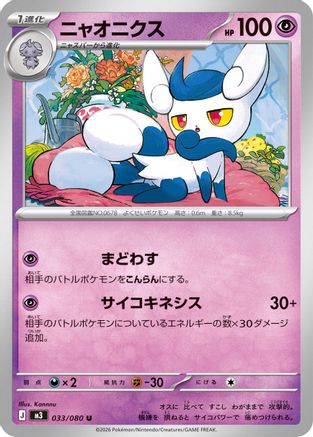 Meowstic (033/080) - M3 Nihil Zero M3: Nihil Zero Pokemon Japanese Single  Squirtle Squad Card Shop.