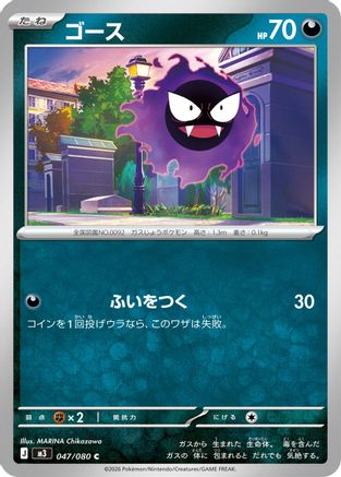 Gastly (047/080) - M3 Nihil Zero M3: Nihil Zero Pokemon Japanese Single  Squirtle Squad Card Shop.