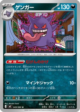 Gengar (049/080) - M3 Nihil Zero M3: Nihil Zero Pokemon Japanese Single  Squirtle Squad Card Shop.