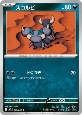 Skorupi (050/080) - M3 Nihil Zero M3: Nihil Zero Pokemon Japanese Single  Squirtle Squad Card Shop.