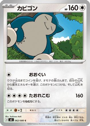 Snorlax (062/080) - M3 Nihil Zero M3: Nihil Zero Pokemon Japanese Single  Squirtle Squad Card Shop.