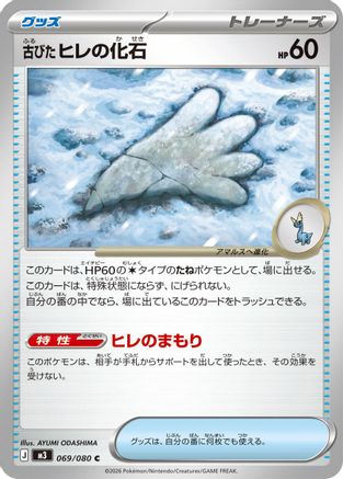 Antique Sail Fossil (069/080) - M3 Nihil Zero M3: Nihil Zero Pokemon Japanese Single  Squirtle Squad Card Shop.