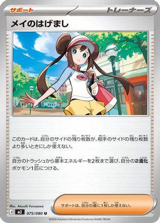 Rosa's Encouragement - 075/080 (075/080) - M3 Nihil Zero M3: Nihil Zero Pokemon Japanese Single  Squirtle Squad Card Shop.