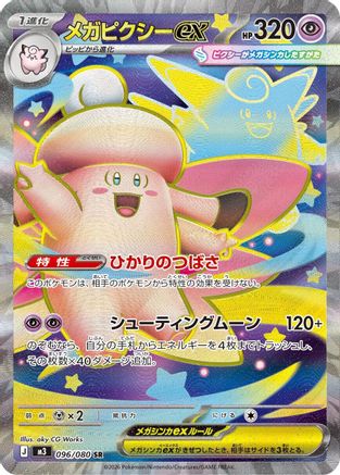 Mega Clefable ex - 096/080 (096/080) - M3 Nihil Zero Holofoil M3: Nihil Zero Pokemon Japanese Single  Squirtle Squad Card Shop.