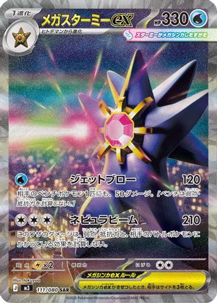 Mega Starmie ex - 111/080 (111/080) - M3 Nihil Zero Holofoil M3: Nihil Zero Pokemon Japanese Single  Squirtle Squad Card Shop.
