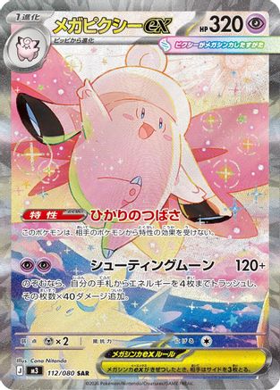 Mega Clefable ex - 112/080 (112/080) - M3 Nihil Zero Holofoil M3: Nihil Zero Pokemon Japanese Single  Squirtle Squad Card Shop.