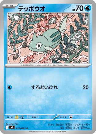Remoraid (016/083) - M4 Ninja Spinner M4: Ninja Spinner Pokemon Japanese Single  Squirtle Squad Card Shop.