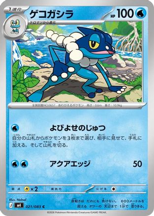 Frogadier - 021/083 (021/083) - M4 Ninja Spinner M4: Ninja Spinner Pokemon Japanese Single  Squirtle Squad Card Shop.