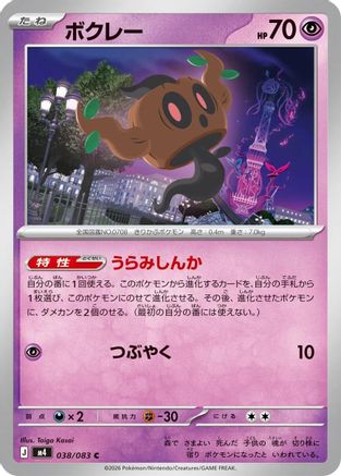 Phantump (038/083) - M4 Ninja Spinner M4: Ninja Spinner Pokemon Japanese Single  Squirtle Squad Card Shop.