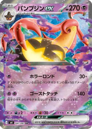 Gourgeist ex - 041/083 (041/083) - M4 Ninja Spinner Holofoil M4: Ninja Spinner Pokemon Japanese Single  Squirtle Squad Card Shop.