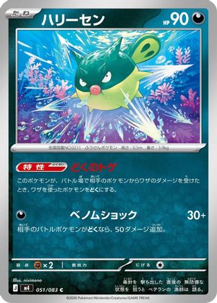 Qwilfish (051/083) - M4 Ninja Spinner M4: Ninja Spinner Pokemon Japanese Single  Squirtle Squad Card Shop.