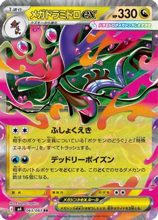 Mega Dragalge ex - 063/083 (063/083) - M4 Ninja Spinner Holofoil M4: Ninja Spinner Pokemon Japanese Single  Squirtle Squad Card Shop.